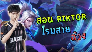 RoV - Riktor ระบาด Rank เล่นง่ายแถมโคตรเก่ง ! - 007x