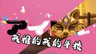 我推我的斗技！！