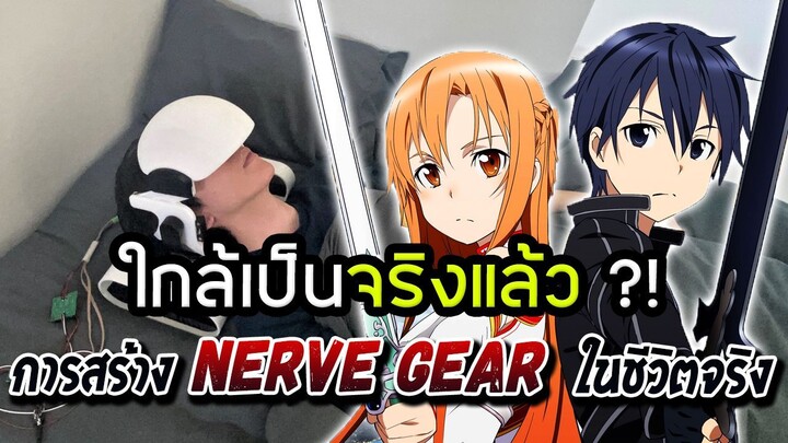 ซอร์ดอาร์ทออนไลน์ SAO  ใกล้ความเป็นจริงแล้ว เล่นเกม ด้วยคลื่นสมอง !!- ข้อมูลใหม่ อัพเดท 20