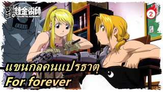 แขนกลคนแปรธาตุ| For forever_2