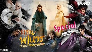 ดรุณพเนจรท่องยุทธภพ (Special) EP 2