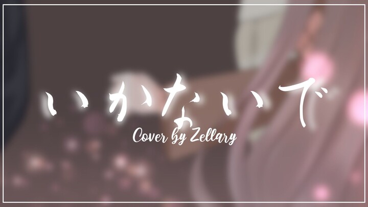 いかないで [歌ってみた] •　Cover by Zellary