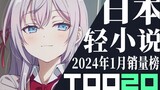 【排行榜】日本轻小说2024年1月销量TOP20