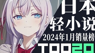 【排行榜】日本轻小说2024年1月销量TOP20