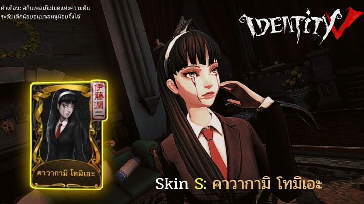 Identity V - แม่มดแห่งความฝัน สกินคาวากามิ โทมิเอะ