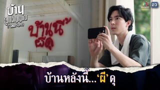 บ้านหลังนี้ ... ผี ดุ !! | บ้านผูกวิญญาณ EP.01 | Highlight