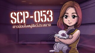 scp-053-สาวน้อยพลังจิต