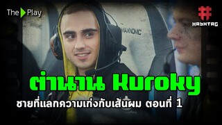 ตำนาน Kuroky ชายที่แลกความเก่งกับเส้นผม ตอนที่ 1