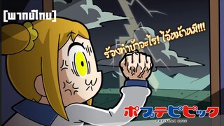 "จนจบตอนละ ไอ้เรื่องก่อนหน้านี้มันหายไปไหนฟระ" Pop Team Epic Ep 1 / 3 [พากย์ไทย]