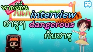 [พากย์ถิ่น] สัมภาษณ์สุดแสนอันตราย | ครูพิเศษจอมป่วน รีบอร์น!