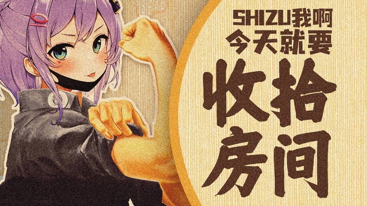 【B限熟肉】Shizu的房间里有什么...【Shizukou】