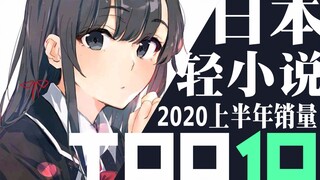 【排行榜】日本轻小说2020年销量TOP10（上半年）