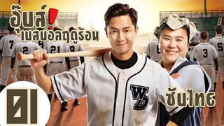 ซับไทย | ตอนที่ 1 อุ๊บส์ เบสบอลฤดูร้อน - Oops！The summer | เซิ้งอี้ถง, เซี่ยจู๋หวู่, อู๋จื่อเฟย