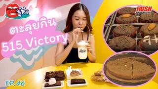 ตะลุยกิน 515 Victory รวมร้านของหวานมากมาย | นู๋หิว EP.46