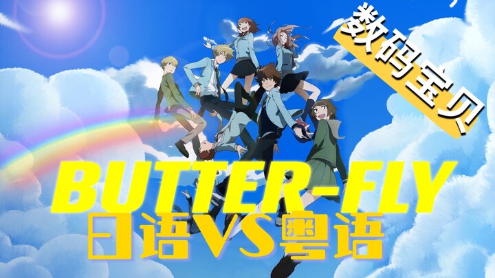 数码宝贝|你从未听过的Butter-Fly!日语VS粤语|高燃合唱|经典重置|极致丝滑回忆杀|