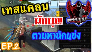 Free Fire เทสหาคนเข้าแคลนนักบุญ ตามหาคนเป็นนักแข่ง EP.2