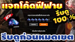 แจกโค้ดฟีฟายล่าสุด 📣 โค้ดเพชรฟรี 200💎ได้ยกเซิร์ฟ! เเจกเพชรฟรีๆ🔫สายฟรีห้ามพลาด! 💎