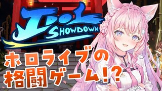 【Idol Showdown】ホロライブの格ゲー！？へたっぴ格ゲーでやってみる！【博衣こより/ホロライブ】