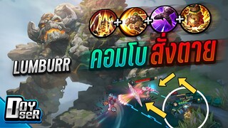 RoV:Lumber ท่าเท่ ก้าวพริบตา! - Doyser ft.กิตงาย,MeMarkz