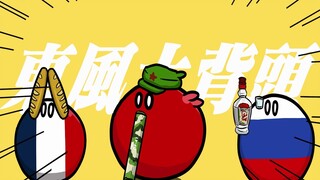 【波兰球】东风大背头