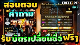 Free Fire (สอนตอบคำถาม!)🎉 ถูกต้อง100%✅ (รับของฟรียกเซิฟ)🎉รีบดูด่วนตอนนี้!!🔥[FFCTH]