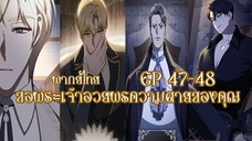 ขอพระเจ้าอวยพรให้กับความตายของคุณ EP47-48