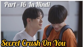 Secret Crush😍 On You😍 Thai BL Drama (Part - 16) Explain In Hindi | New Thai BL Dubbed In Hindi