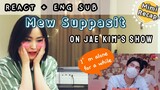 ENG SUB + REACT | Mew Suppasit on J'Kim Eating Show เจ๊คิ้มกินรอบวง