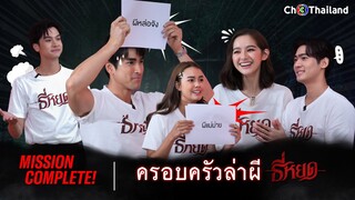 Mission Complete ครอบครัวล่าผี ธี่หยด | Ch3Thailand