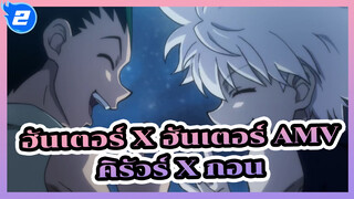 ฮันเตอร์ x ฮันเตอร์ AMV
คิรัวร์ x กอน_2