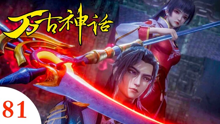 【万古神话】最新集 |  第81集 💥前尘影事     1080P  |  Ancient Myth #万古神话 #玄幻 #古装