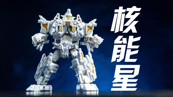 石头人现在都长这样了？变形金刚 传世 加强级 核能星 | 拉各布评测