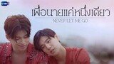 [English Sub.] Never Let Me Go | Ep.2