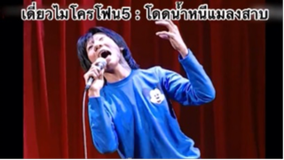 เดี่ยวไมโครโฟน5 : โดดน้ำหนีแมลงสาบ