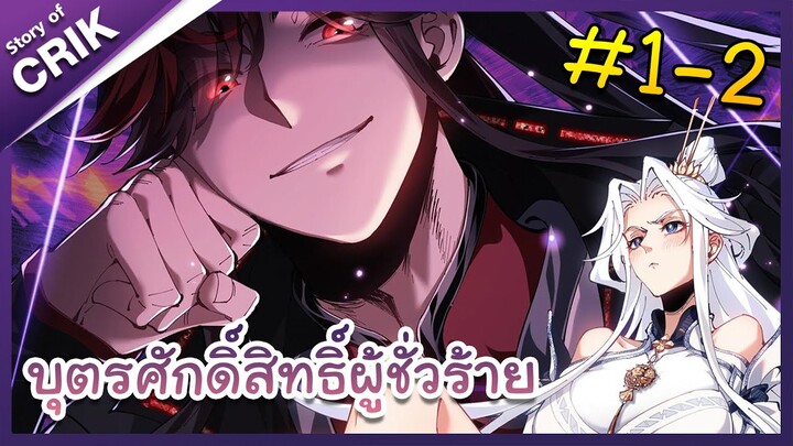 [มังงะจีน] บุตรศักดิ์สิทธิ์ผู้ชั่วร้าย ตอนที่ 1-2 [วายร้าย/เกิดใหม่/ระบบ]