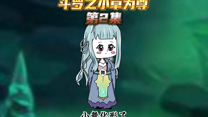【斗罗之小草为尊2】叶青帮小舞化形了