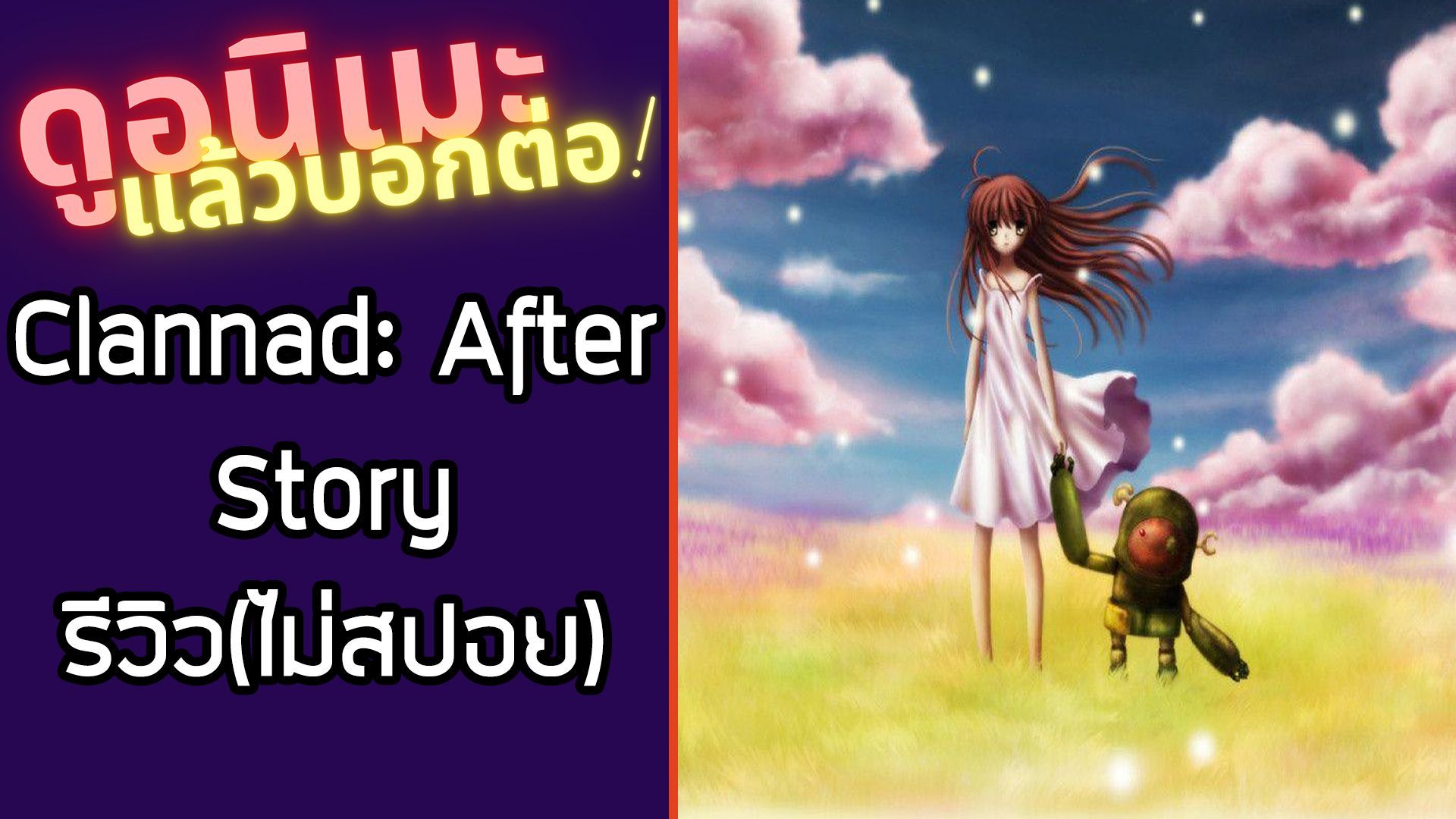 รีวิวอนิเมะ(ไม่สปอย) Clannad After Story - BiliBili