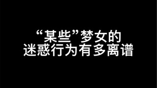 做梦女没错！但是你都梦魔怔了是非都不分了！你不仅伤害了别人！也伤害了自己