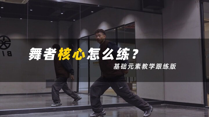 【hiphop基本功】零基础跳舞核心不稳？未必要去健身！基础元素练核心跟练版