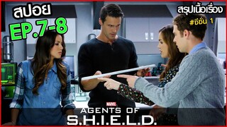 AGENTS OF SHIELD SS1 EP.7-8 สรุปเนื้อเรื่อง หน่วยปฏิบัติการสายลับชิลด์ ทีมมหากาฬอเวนเจอร์