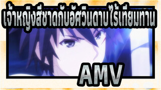 เจ้าหญิงสีชาดกับอัศวินดาบไร้เทียมทาน
AMV