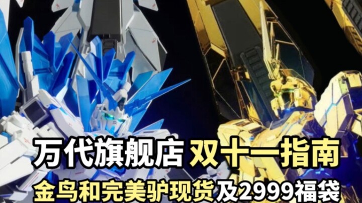 [Dengan PG Perfect Unicorn dan Golden Bird] Bandai Flagship Store Double Eleven Guide ditakdirkan me