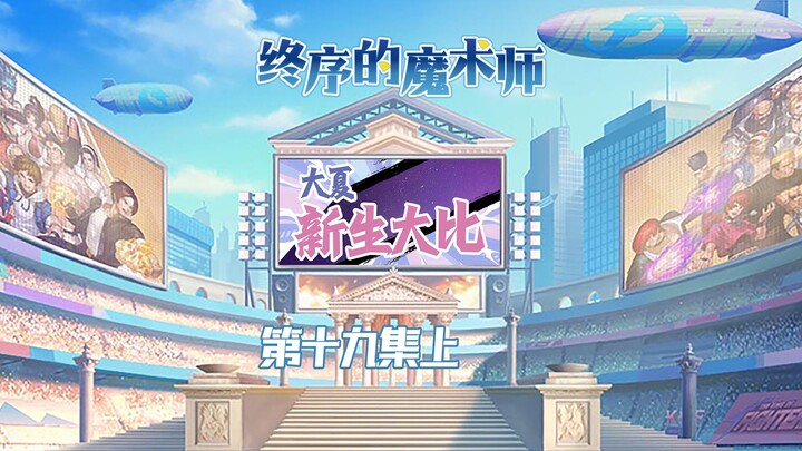《终序魔术师》新生大比开幕，依旧迟到的尽飞尘