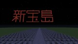 (Minecraft) สร้างเพลงด้วย Redstone Repeater - Shin Takarajima
