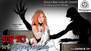 บอกเล่า SCP-513 ระฆังหลอน ซ่อนตัวประหลาด(กระดิ่งปิศาจ) #78