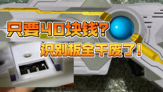 【旧物修理】只要40块钱的特利迦升华器？可惜识别板被卖家全部干废了！特利迦奥特曼 dx 特利迦升华器