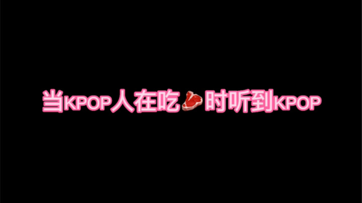 当kpop人在吃饭时听到kpop