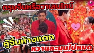 ตรุษจีนหรือวาเลนไทน์ หวานเบอร์นี้ "เข้ม -มุกดา" คู่จิ้นห้างแตก ละมุนไปหมด #เข้มมุก