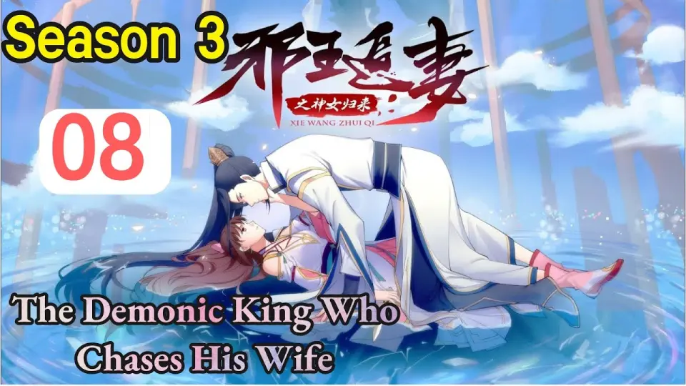 The Demonic King Who Chases His Wife Season 3]  SUB | 2021 Chinese  Anime#Xie Wang Zhui Qi 3 - Bilibili
