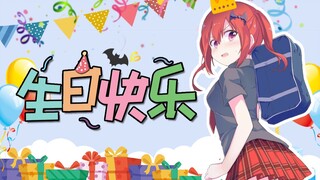 【生贺】萨塔妮娅带恶魔生日快乐！(2021.8.15)